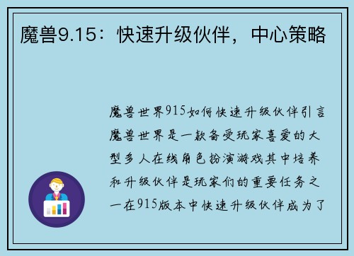魔兽9.15：快速升级伙伴，中心策略