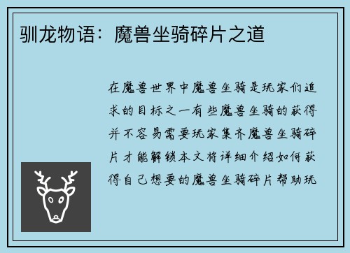 驯龙物语：魔兽坐骑碎片之道