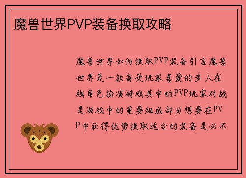 魔兽世界PVP装备换取攻略