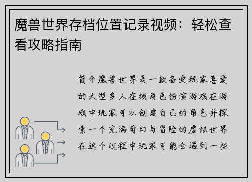 魔兽世界存档位置记录视频：轻松查看攻略指南