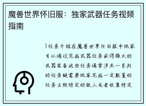 魔兽世界怀旧服：独家武器任务视频指南