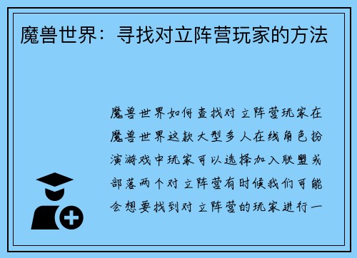 魔兽世界：寻找对立阵营玩家的方法