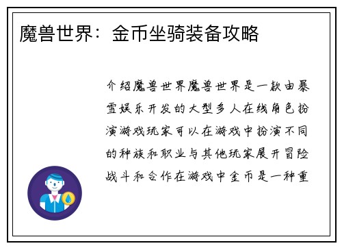 魔兽世界：金币坐骑装备攻略