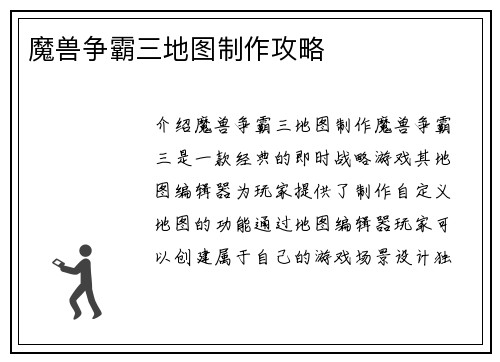 魔兽争霸三地图制作攻略