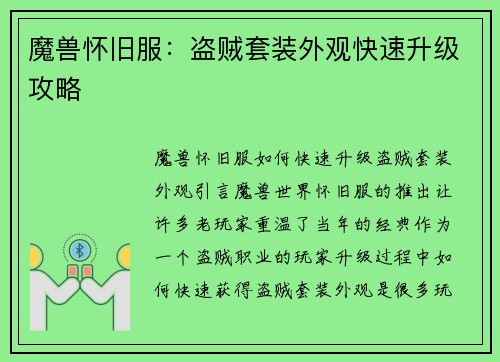 魔兽怀旧服：盗贼套装外观快速升级攻略