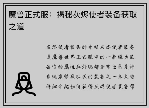 魔兽正式服：揭秘灰烬使者装备获取之道