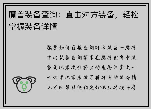魔兽装备查询：直击对方装备，轻松掌握装备详情